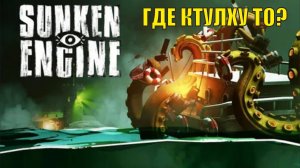 Sunken Engine Demo - Где Ктулху то?