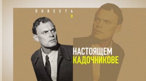 д/ф "Повесть о настоящем Кадочникове"