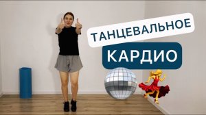 Танцуй и худей 💃 40 мин 🪩 Танцевальное кардио