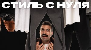 БАЗОВЫЕ правила мужского гардероба