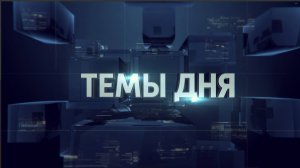ТЕМЫ ДНЯ: Мариупольская школьница стала победительницей Международного конкурса! 20.00; 17.10.2025