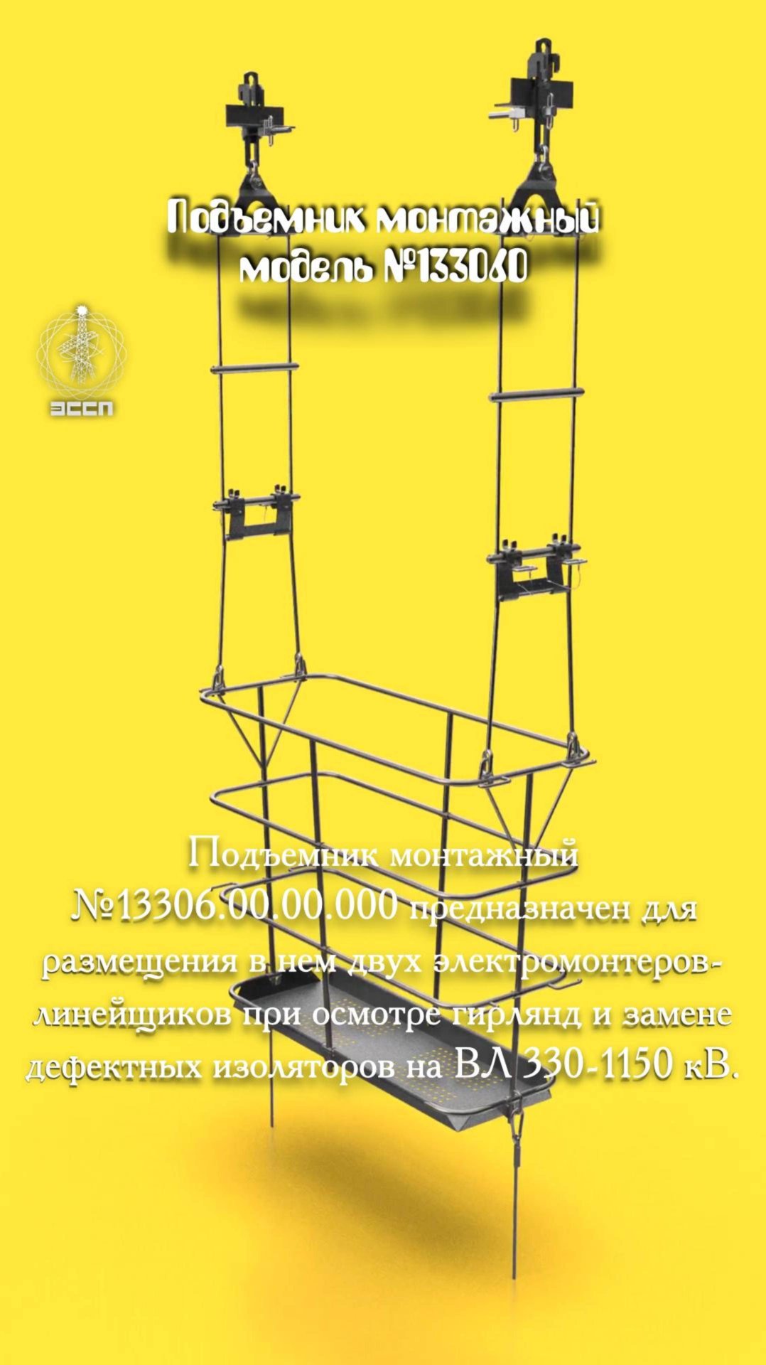 🪜 Подъемник монтажный №13306 – "Мобильный офис" для работы на гирляндах ВЛ 330-1150 кВ!