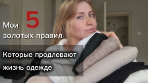 Почему Ваши вещи выглядят Изношенными? КАК за 5 шагов я ПОЛЮБИЛА свой гардероб!
