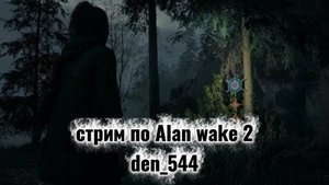 Cтрим прохождение игры Alan Wake 2 Часть 7