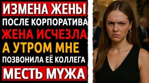 Измена жены раскрыта Реальная история и холодная месть мужа за предательство Рассказ мужчины