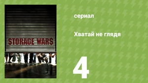 Хватай не глядя 1 сезон 4 серия (документальный сериал, 2010)