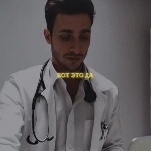 Помогите! Пусть этот врач меня отпустит!