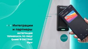 Как настроить интеграцию с терминалом распознавания лиц Biosmart Quasar