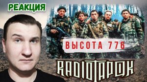 RADIO TAPOK - Высота 776 (Lyric Video 2022) ️ РЕАКЦИЯ ️