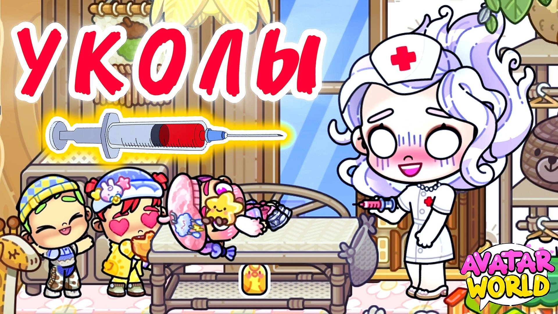 УКОЛЫ💉 от ПРИЗРАКА / ♥️AVATAR WORLD ИСТОРИЯ ♥️ смотреть онлайн