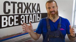 НАУЧУ делать СТЯЖКУ за 10 шагов. СВОИМИ Руками, БЕЗ Заводских Смесей.