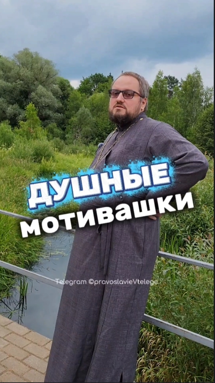 МОТИВАШКИ ОТ БЕРЕГОВОГО мотивашкиотберегового почемучка священник береговоймотивация
