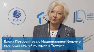 Елена Петровичева о Национальном форуме преподавателей истории в Тюмени