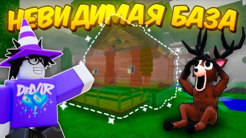 🔥 ПОСТРОИЛ НЕВИДИМУЮ АФК БАЗУ В 99 NIGHTS IN THE FOREST!💥