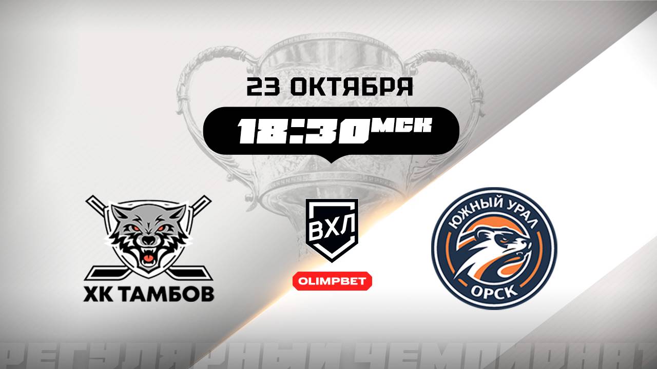 ХК Тамбов Тамбов - Южный Урал Орск