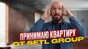Приёмка квартиры от Setl Group — всё оказалось не так, как обещали?! ЖК Астра Марин