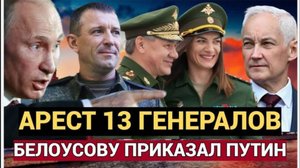 СЕНСАЦИЯ! Путин Арестовал сразу 13 Генералов в РФ! Такого еще не видели!