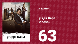 Дядя Кара 2 сезон 63 серия (сериал, 2013)