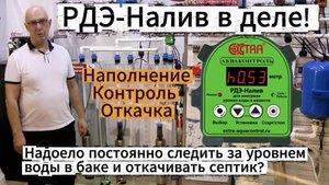 "Раз и навсегда": Как автоматизировать подачу и откачку воды на участке с помощью РДЭ-Налив!
