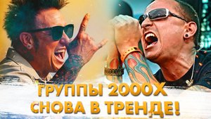 Как Tik Tok Возвращает Популярность Групп 2000х!