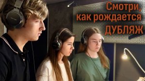 Первый раз в НАСТОЯЩЕЙ студии дубляжа! Студенты Strelkov School делятся своими размышлениями
