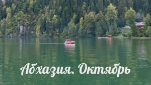 Абхазские серпантины в октябре. Захватывающее авто-приключение.