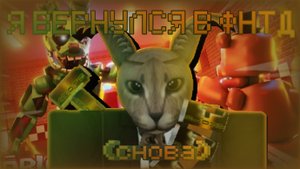 Я ВЕРНУЛСЯ В ФН ТД (снова)