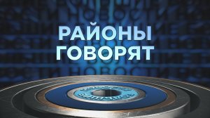 «Районы говорят» | 19.10.2025
