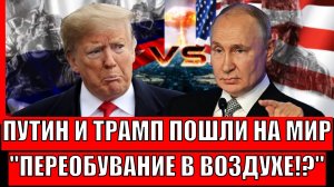Путин и Трамп пошли на мировую!? Переобулся в воздухе// Осталось только 24 часа!