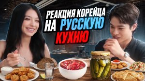 РЕАКЦИЯ КОРЕЙЦА НА РУССКУЮ КУХНЮ