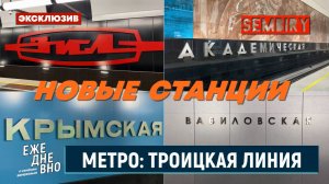 ОТ ВАВИЛОВСКОЙ ДО ЗИЛА: НОВЫЕ СТАНЦИИ ТРОИЦКОЙ ЛИНИИ. ЭКСКЛЮЗИВ. ЕЖЕДНЕВНО. Выпуск от 17.10.2025