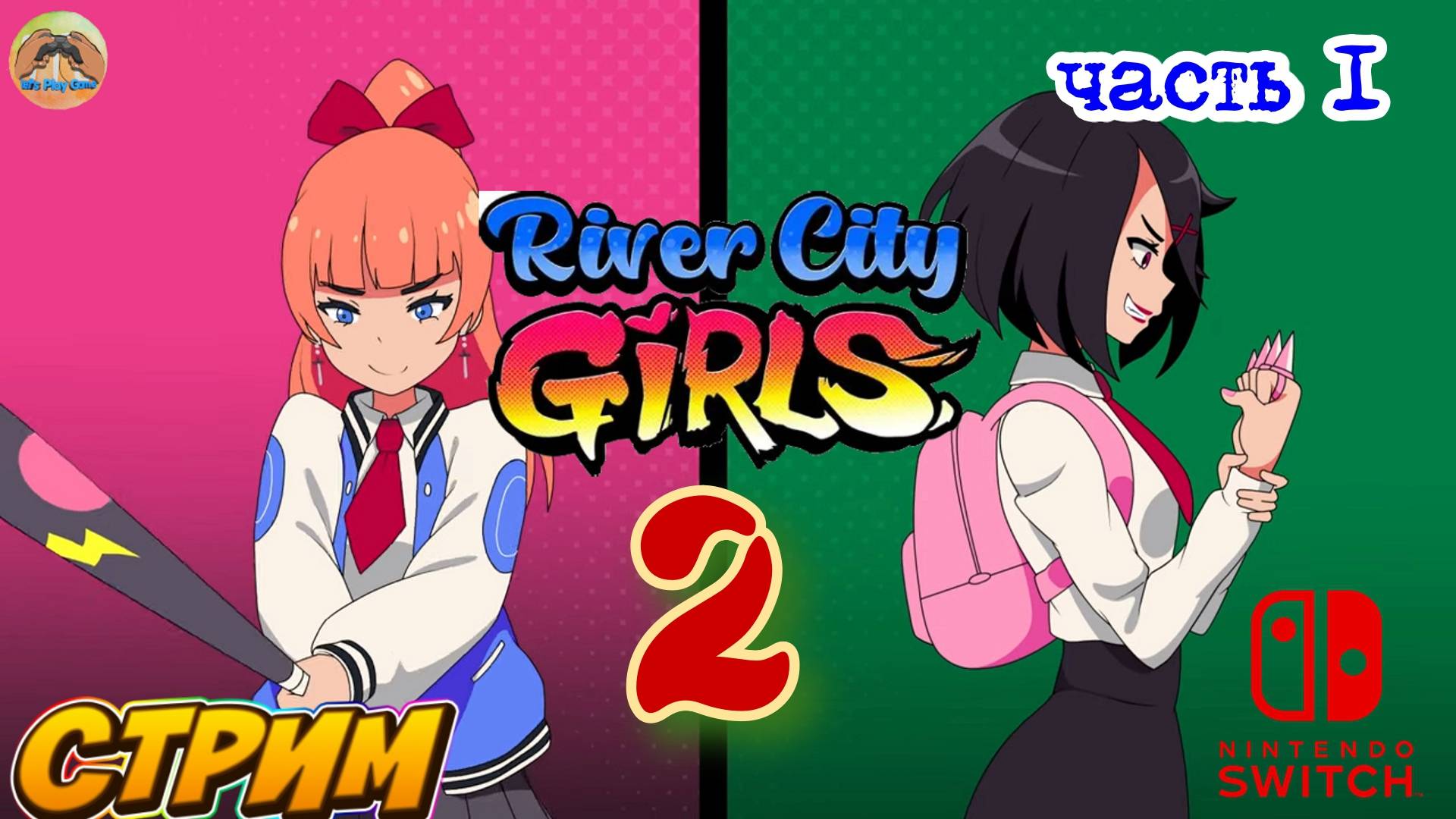 River City Girls  2  -=- ЧАСТЬ 1