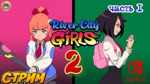 River City Girls  2  -=- ЧАСТЬ 1