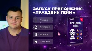 Урок 1. Установка ПО «Праздник Гейм»