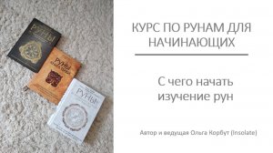 как начать изучать руны