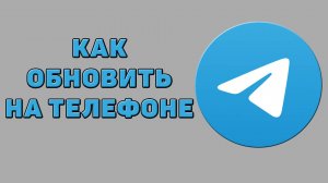 Как Обновить Телеграмм на телефоне