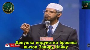 Если вы ответите мне я приму ислам прямо сейчас. Девушка индуистка бросила вызов Закиру Найку