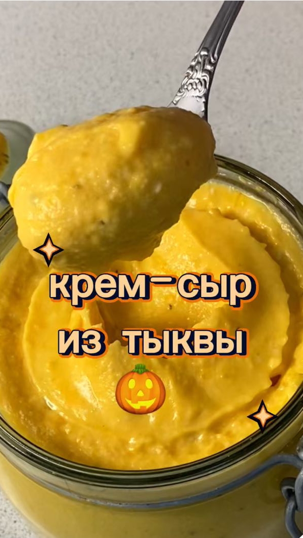 Крем-сыр из тыквы.