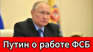 Президент РФ рассказал, как требовал от ФСБ более изящной работы с угрозами