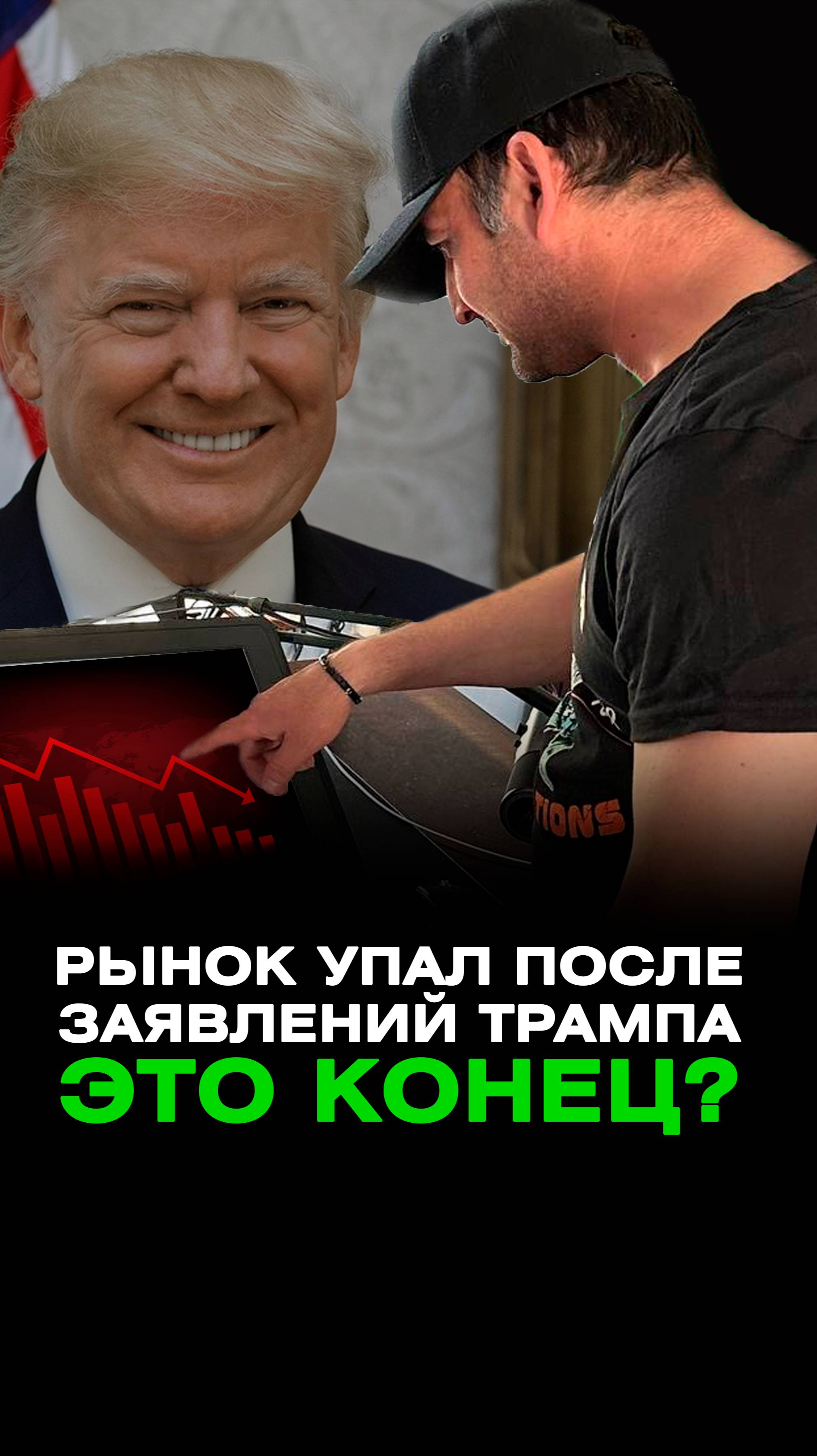 Рынок отреагировал на заявление Трампа резким обвалом! Это конец? смотреть онлайн