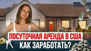 Посуточная аренда в США как бизнес: какой объект купить для максимальной прибыли