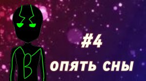 ПОСЛЕДНИЙ СЕЗОН #4 Опять сны МАЙНКРАФТ СЮЖЕТ