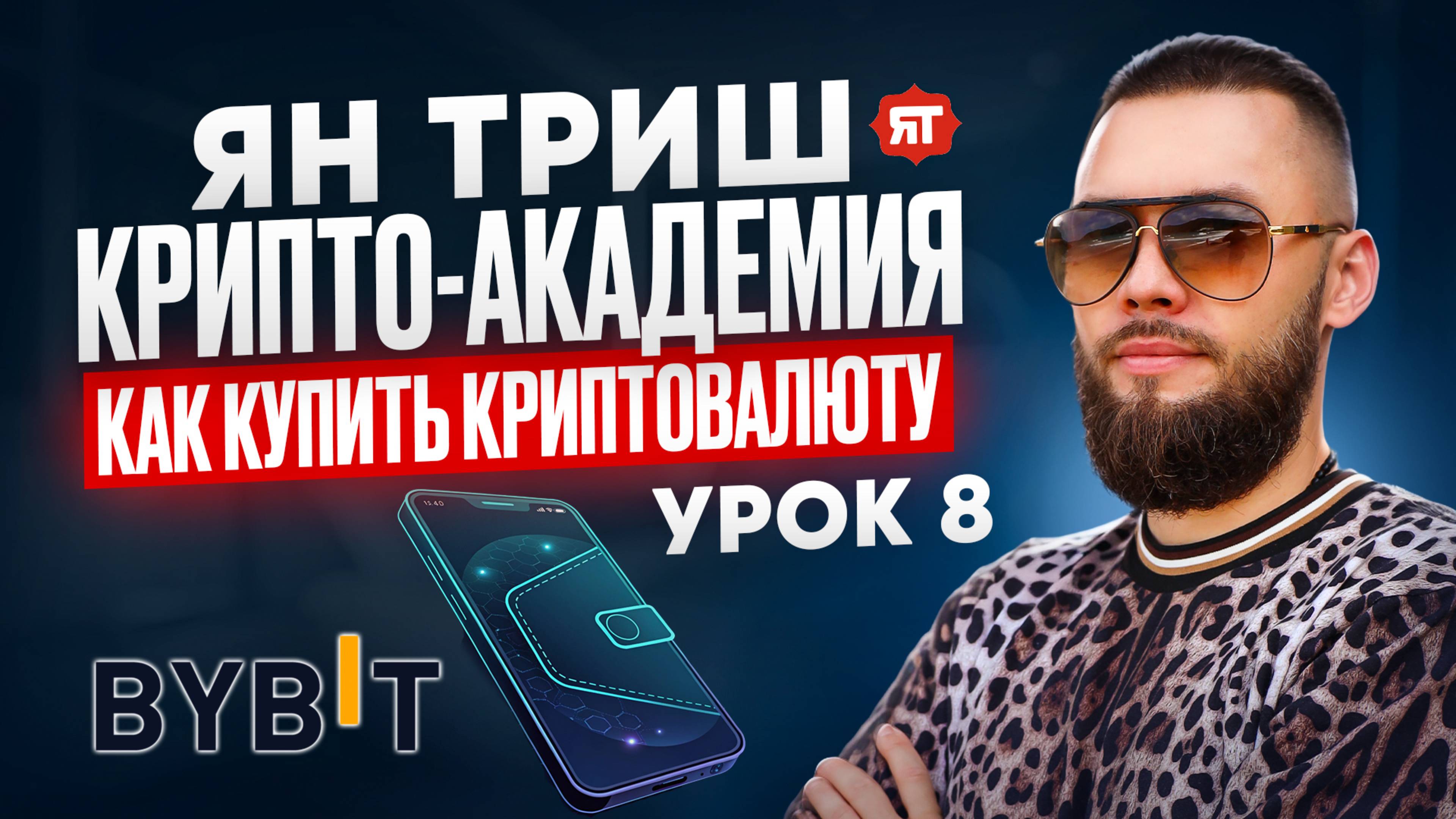 Крипто-академия - Урок 8 - Как купить криптовалюту