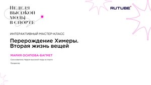 ФЕСТИВАЛЬ НВМС Перерождение Химеры. Интерактивный мастер-класс «Вторая жизнь вещей»