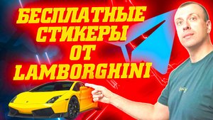 Как получить бесплатные стикеры от Lamborghini. Новый маркет Goodies