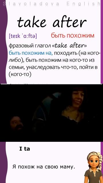 take after. Пополняем словарный запас английского с фразами из фильмов