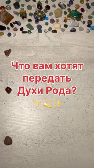 ЧТО ВАМ ХОТЯТ ПЕРЕДАТЬ ДУХИ РОДА?