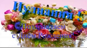 Поздравление с Днём Рождения Иулиании 4