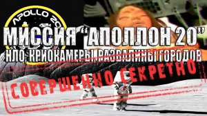 Секретная Миссия "Аполлон 20": НЛО, Криокамеры и Развалины Древних Лунных Городов
