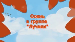Праздник Осени в группе "Лучики" с участием Бабы-Яги, Лесовичка и Разбойников
